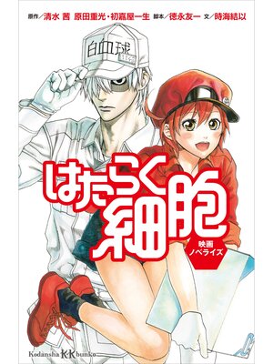 はたらく細胞 - Ryugasaki Public Library - OverDrive